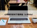 湖州心碎都市素材下载网站（心碎ska）